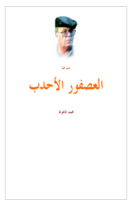 العصفور الأحدب